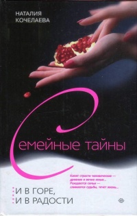 Книга И в горе, и в радости Книга И в горе, и в радости