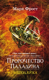 Книга Пророчество Паладина. Негодяйка Книга Пророчество Паладина. Негодяйка