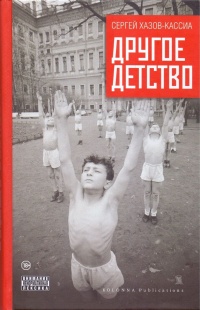 Книга Другое детство Книга Другое детство