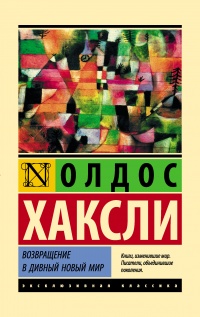 Книга Возвращение в дивный новый мир Книга Возвращение в дивный новый мир