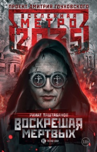 Книга Метро 2035. Воскрешая мертвых