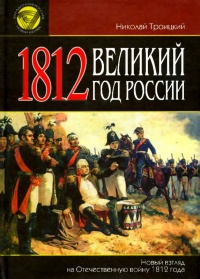 Книга 1812. Великий год России Книга 1812. Великий год России