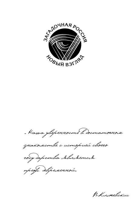 Иллюстрация к книге — 1812. Великий год России [i_001.jpg]