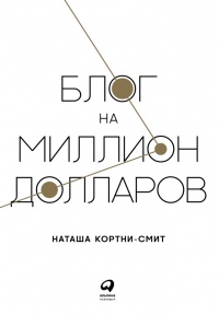 Книга Блог на миллион долларов Книга Блог на миллион долларов