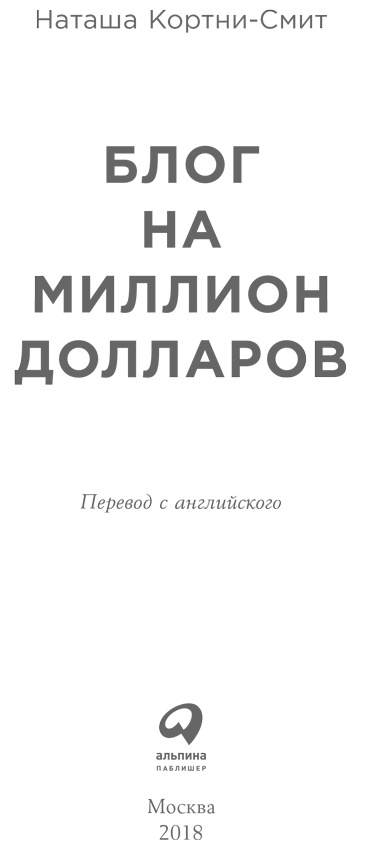 Иллюстрация к книге — Блог на миллион долларов [i_001.jpg]