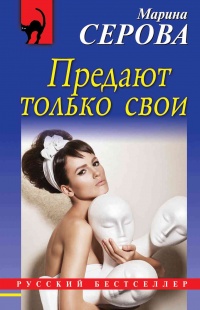 Книга Предают только свои