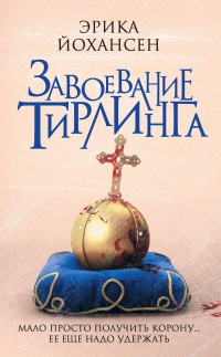 Книга Завоевание Тирлинга Книга Завоевание Тирлинга