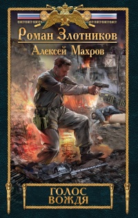 Книга Голос вождя