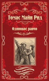 Книга Одинокое ранчо (сборник) Книга Одинокое ранчо (сборник)