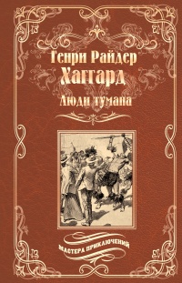 Книга Люди тумана. Бенита, или Дух Бамбатсе (сборник) Книга Люди тумана. Бенита, или Дух Бамбатсе (сборник)