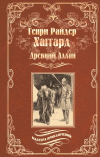 Книга Древний Аллан. Дитя из слоновой кости Книга Древний Аллан. Дитя из слоновой кости