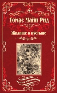 Книга Жилище в пустыне (сборник) Книга Жилище в пустыне (сборник)