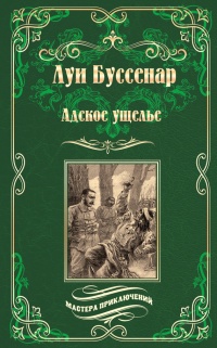 Книга Адское ущелье. Канадские охотники (сборник)