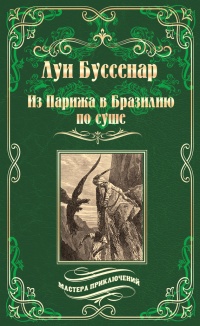 Книга Из Парижа в Бразилию по суше
