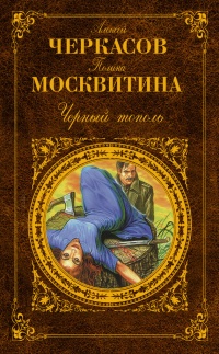Книга Черный тополь