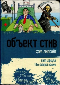 Книга Объект Стив Книга Объект Стив