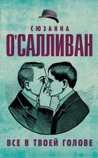 Книга Все в твоей голове