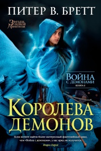 Книга Война с демонами. Книга 5. Королева демонов Книга Война с демонами. Книга 5. Королева демонов