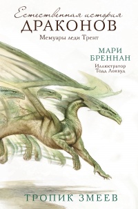 Книга Естественная история драконов. Мемуары леди Трент. Тропик Змеев Книга Естественная история драконов. Мемуары леди Трент. Тропик Змеев