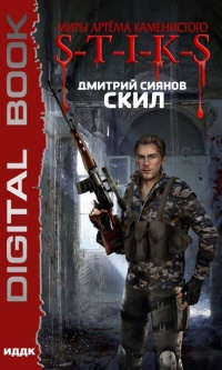 Книга Миры Артёма Каменистого. S-T-I-K-S. Скил