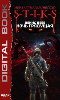 Книга Миры Артёма Каменистого. S-T-I-K-S. Ночь Грядущая