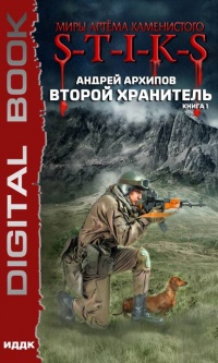 Книга Миры Артёма Каменистого. S-T-I-K-S. Второй Хранитель. Книга 1 Книга Миры Артёма Каменистого. S-T-I-K-S. Второй Хранитель. Книга 1
