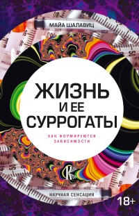 Книга Жизнь и ее суррогаты. Как формируются зависимости