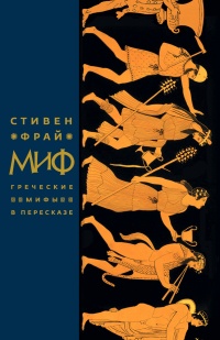 Книга Миф. Греческие мифы в пересказе Книга Миф. Греческие мифы в пересказе