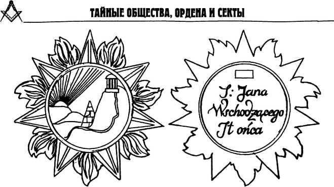 Иллюстрация к книге — Тайные архивы русских масонов [image98.jpg]