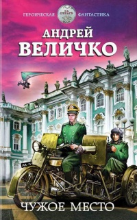 Книга Чужое место Книга Чужое место