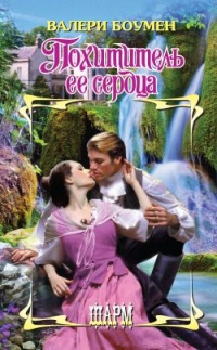 Книга Похититель ее сердца Книга Похититель ее сердца
