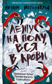 Книга Лежу на полу, вся в крови Книга Лежу на полу, вся в крови