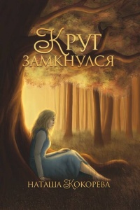 Книга Круг замкнулся Книга Круг замкнулся