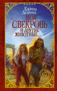 Книга Моя свекровь и другие животные Книга Моя свекровь и другие животные