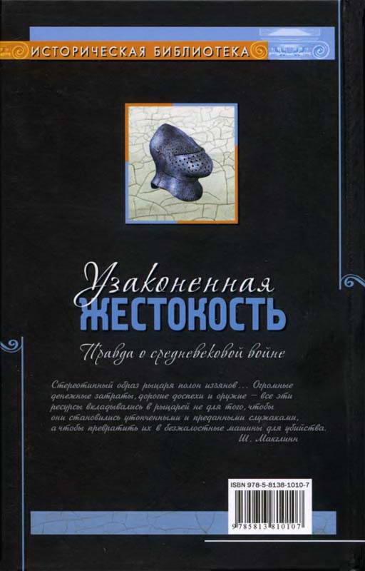 Иллюстрация к книге — Узаконенная жестокость. Правда о средневековой войне [i_017.jpg]