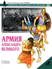Книга Армия Александра Великого Книга Армия Александра Великого