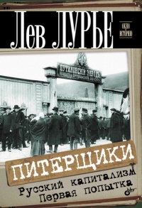 Книга Питерщики. Русский капитализм. Первая попытка Книга Питерщики. Русский капитализм. Первая попытка