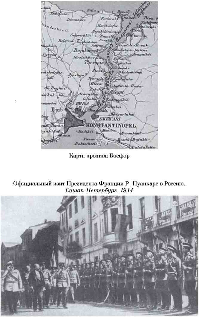 Иллюстрация к книге — Босфор и Дарданеллы. Тайные провокации накануне Первой мировой войны (1908-1914) [i_011.jpg]