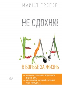 Книга Не сдохни! Еда в борьбе за жизнь