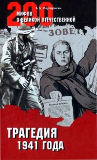 Книга Трагедия 1941 года Книга Трагедия 1941 года