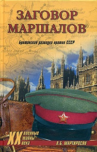 Книга Заговор маршалов. Британская разведка против СССР Книга Заговор маршалов. Британская разведка против СССР