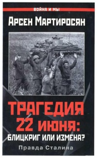 Книга Трагедия 22 июня. Блицкриг или измена? Правда Сталина Книга Трагедия 22 июня. Блицкриг или измена? Правда Сталина