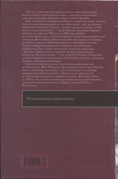 Иллюстрация к книге — Тайна святого Грааля. От Ренн-ле-Шато до Марии Магдалины [i_001.jpg]