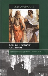 Книга Карнак и загадка Атлантиды Книга Карнак и загадка Атлантиды