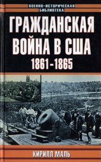 Книга Гражданская война в США. 1861-1865 Книга Гражданская война в США. 1861-1865