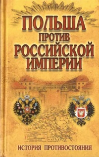 Книга Польша против Российской империи. История противостояния Книга Польша против Российской империи. История противостояния