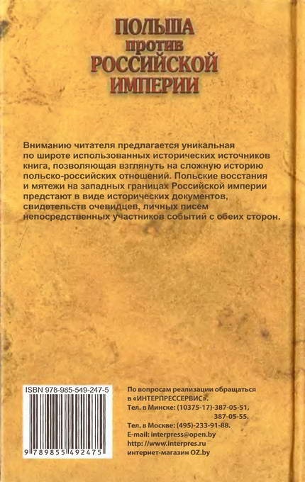 Иллюстрация к книге — Польша против Российской империи. История противостояния [i_037.jpg]