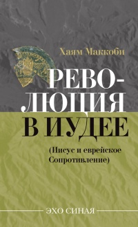 Книга Революция в Иудее (Иисус и еврейское сопротивление) Книга Революция в Иудее (Иисус и еврейское сопротивление)