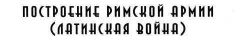 Иллюстрация к книге — Воины Рима. 1000 лет истории. Организация. Вооружение. Битвы [doc2fb_image_02000013.jpg]