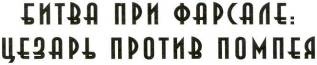 Иллюстрация к книге — Воины Рима. 1000 лет истории. Организация. Вооружение. Битвы [doc2fb_image_0200005a.jpg]